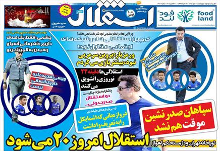 روزنامه های ورزشی کمپین استقلالی ها علیه برنامه 90 (استقلال جوان)