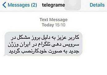 هشدار در مورد اس ام اس جعلی درباره تلگرام + عکس