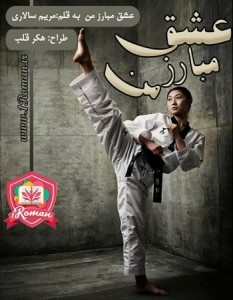 eshgh-mobarez-man.jpg