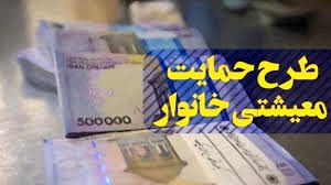 طرح+حمایت+معیشتی