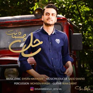 Ehsan-Nikkhouy-Sahele-Cheshmanat-Music-fa.com_.jpg